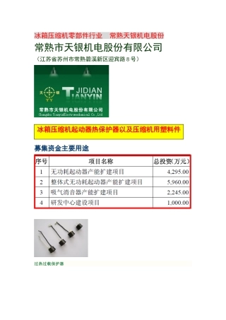 冰箱压缩机零部件行业常熟天银机电股份