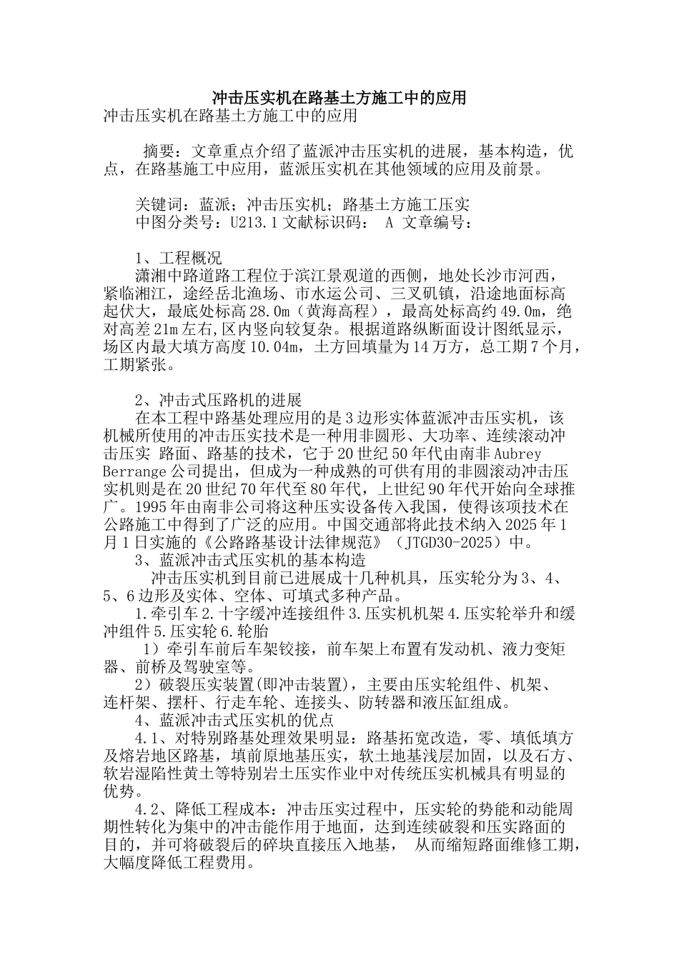 冲击压实机在路基土方施工中的应用_第1页