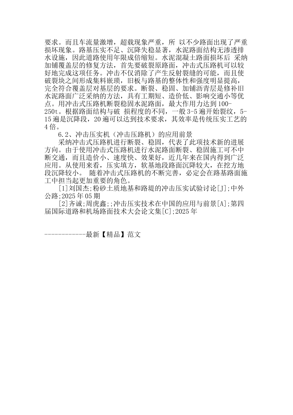 冲击压实机在路基土方施工中的应用_第3页