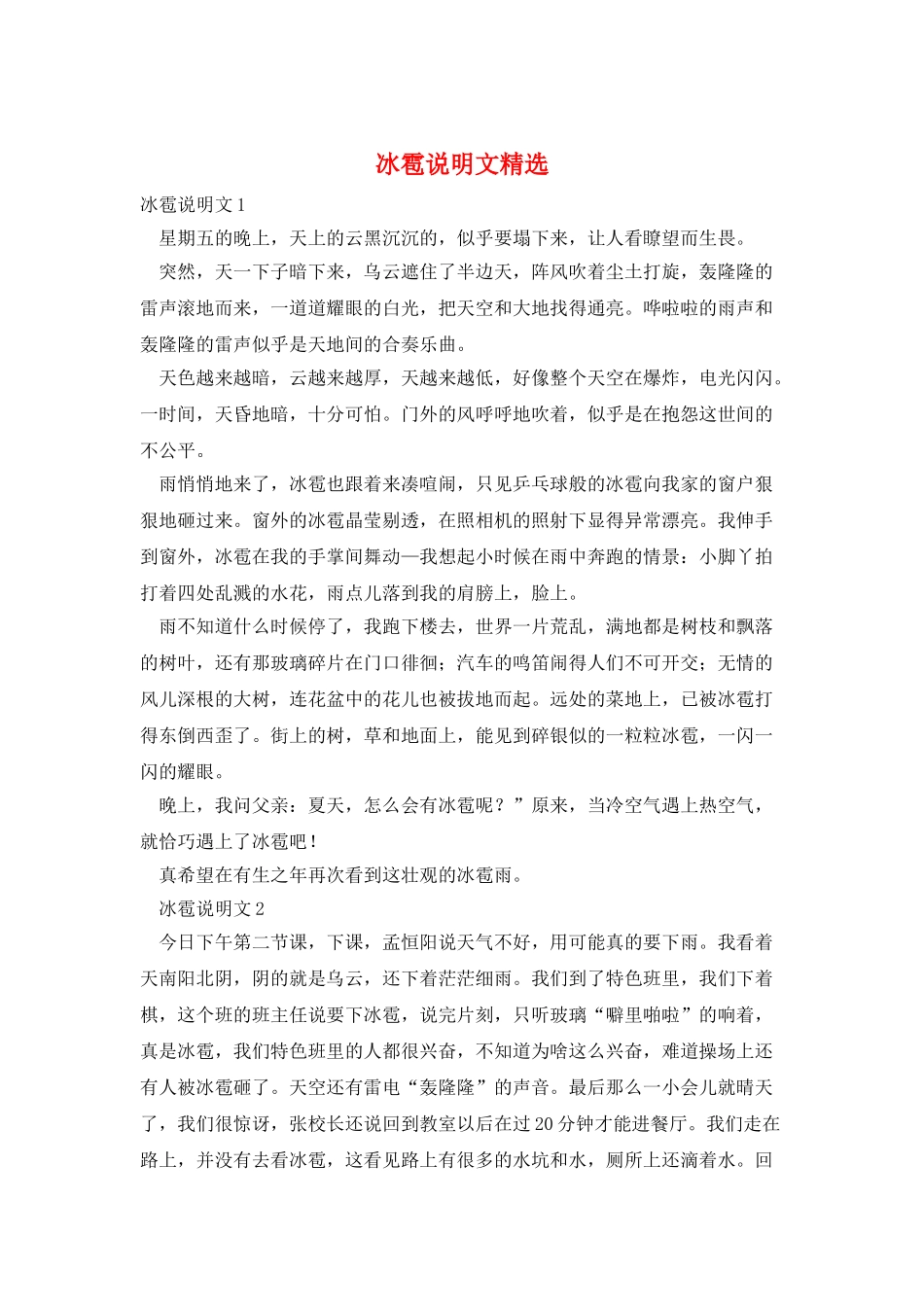 冰雹说明文精选_第1页