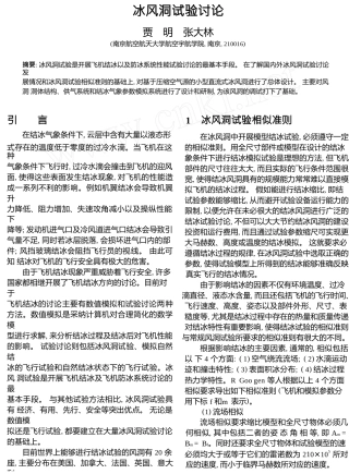 冰风洞试验研究