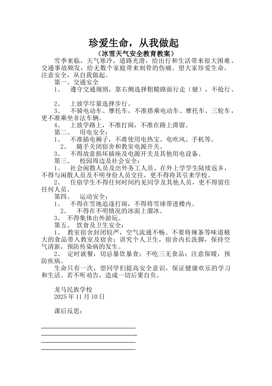 冰雪天气安全教育教案85328_第1页