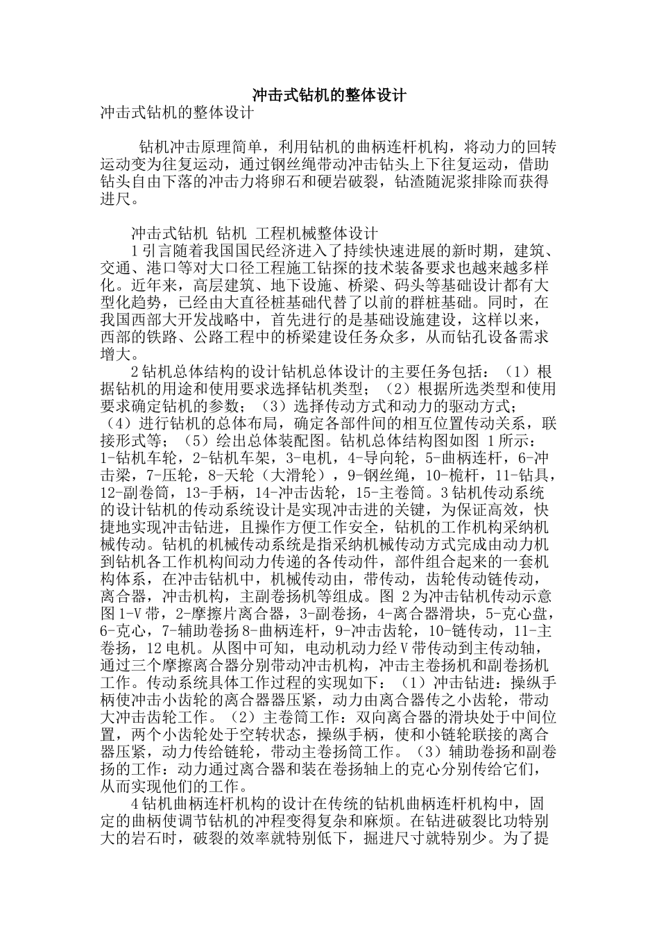 冲击式钻机的整体设计_第1页