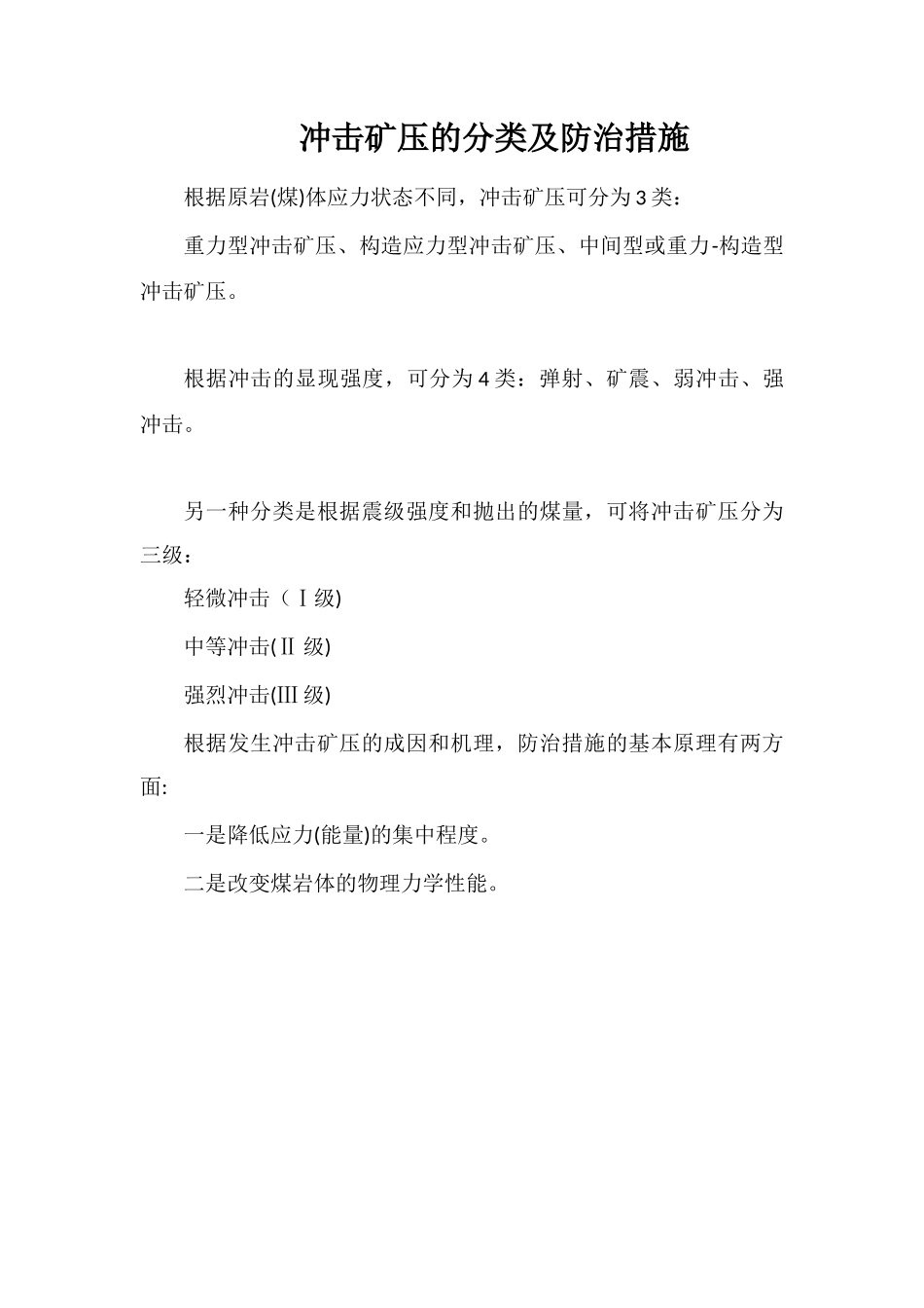 冲击矿压的分类及防治措施_第1页