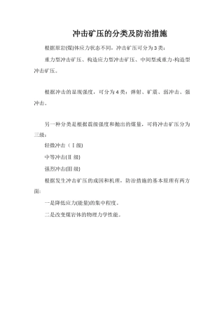 冲击矿压的分类及防治措施