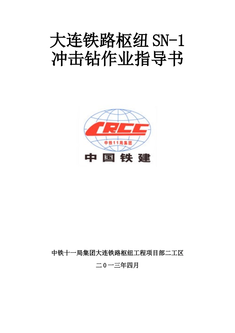 冲击钻作业指导书_第1页