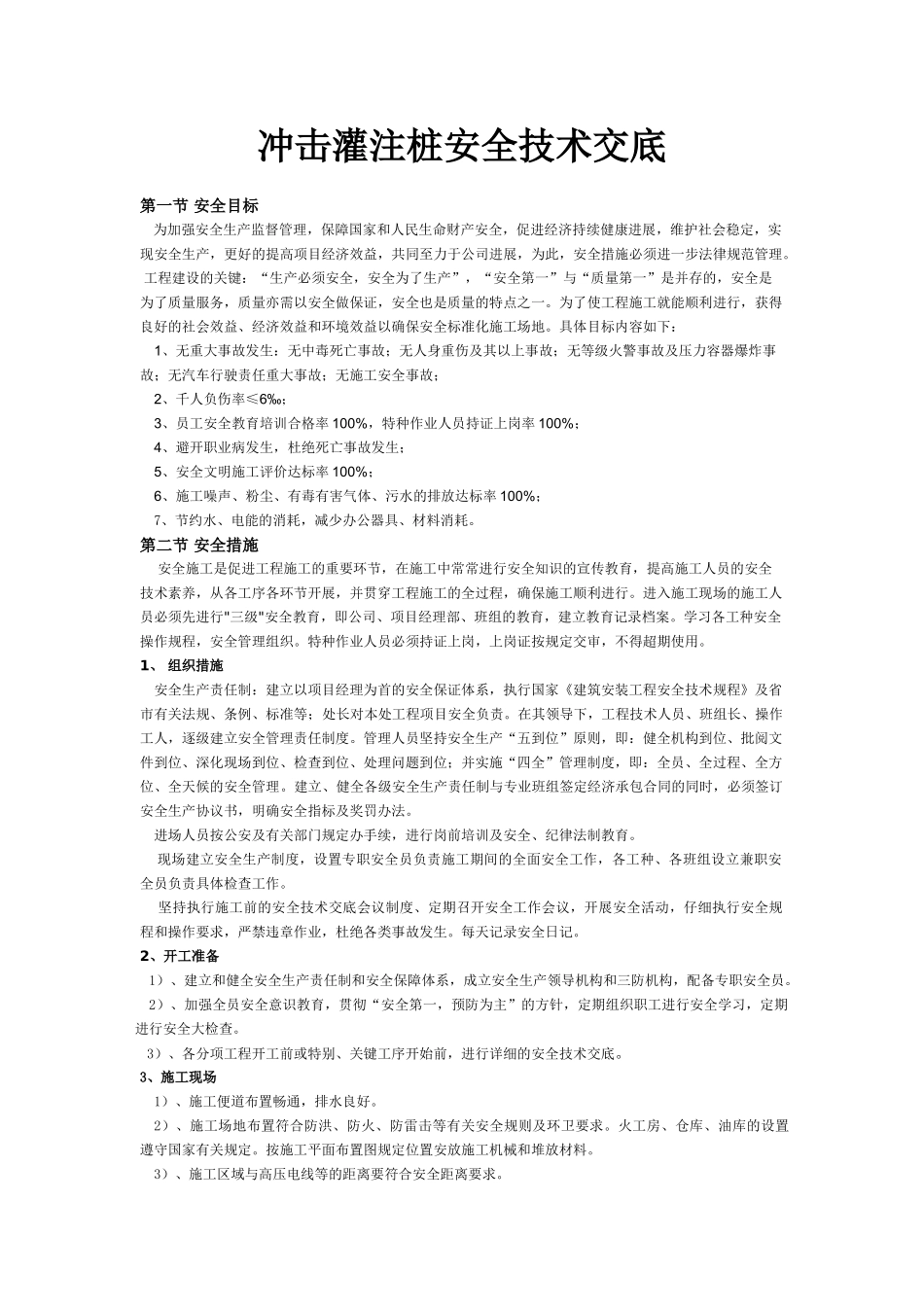 冲击灌注桩安全技术交底_第1页