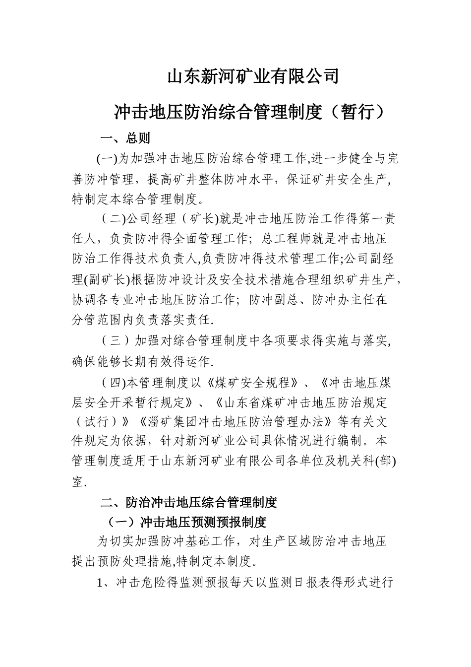 冲击地压各项管理制度_第3页