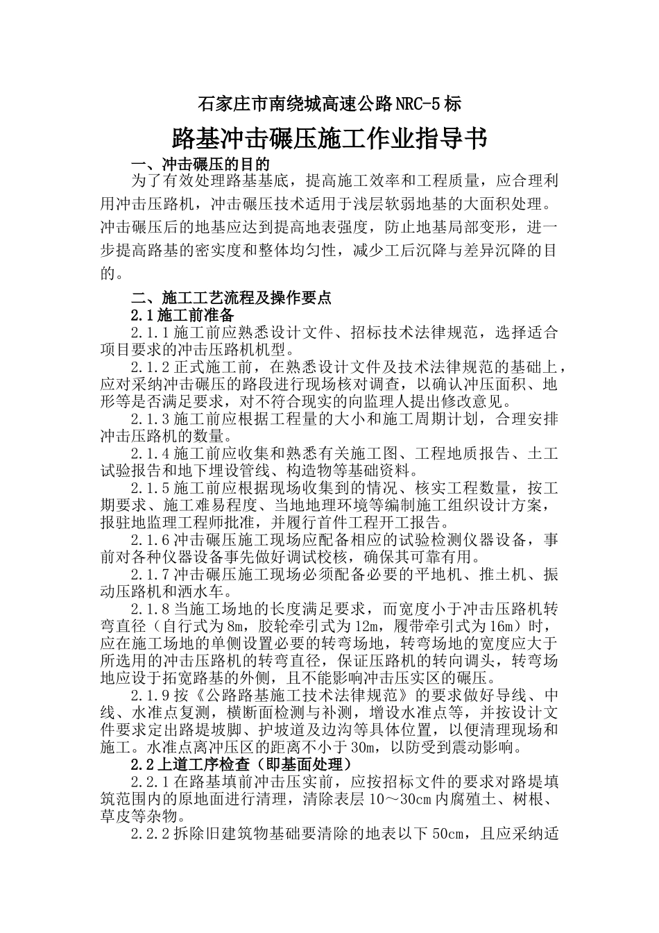 冲击碾压作业指导书_第1页