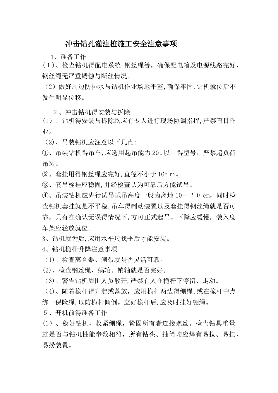 冲击钻孔灌注桩施工安全注意事项_第1页
