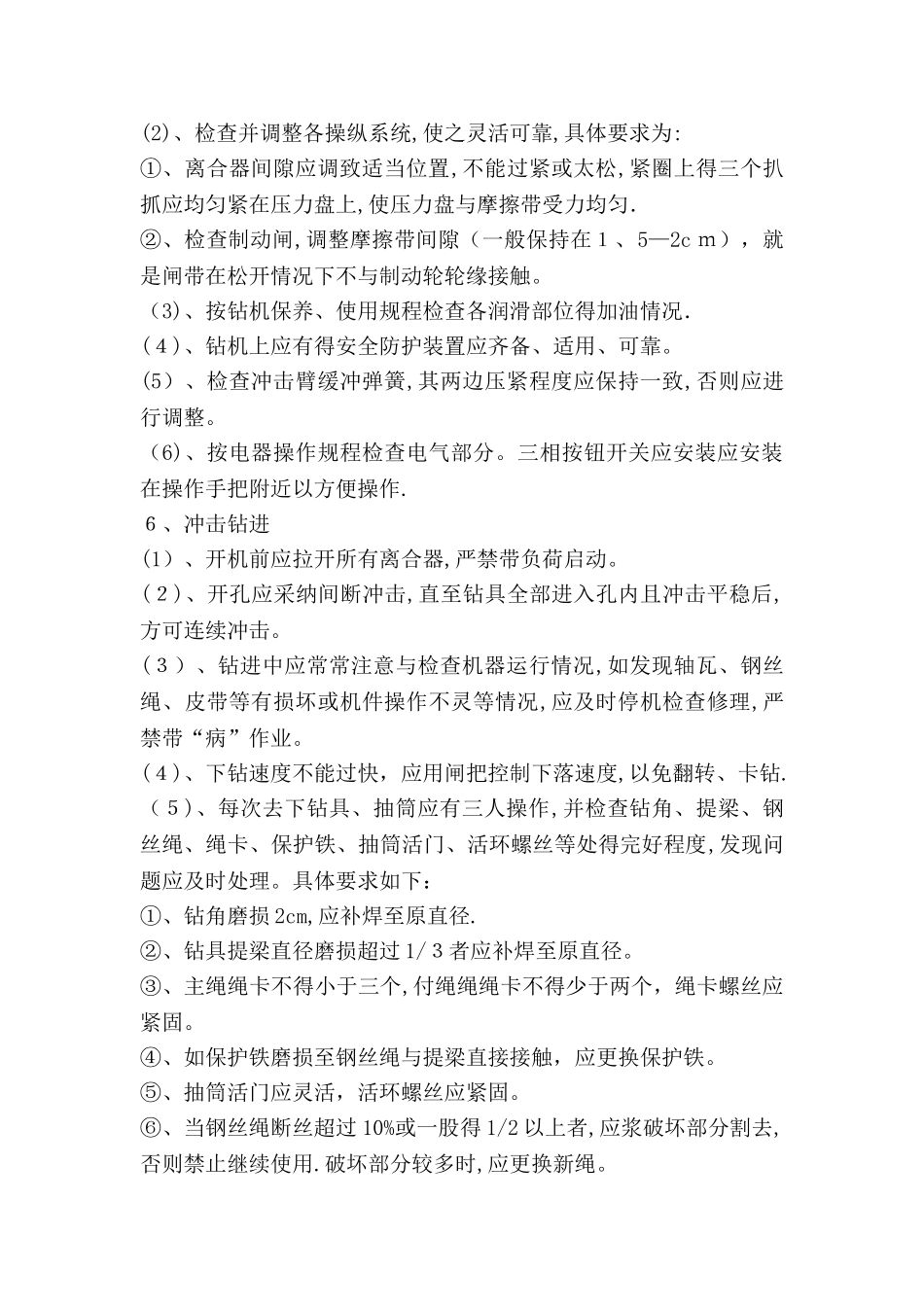 冲击钻孔灌注桩施工安全注意事项_第2页