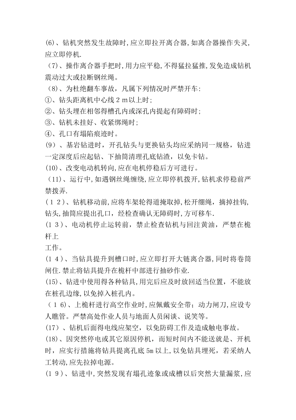 冲击钻孔灌注桩施工安全注意事项_第3页