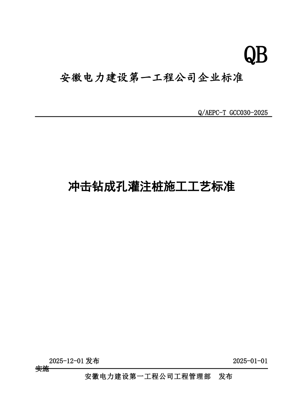 冲击钻成孔灌注桩施工工艺标准---副本_第1页