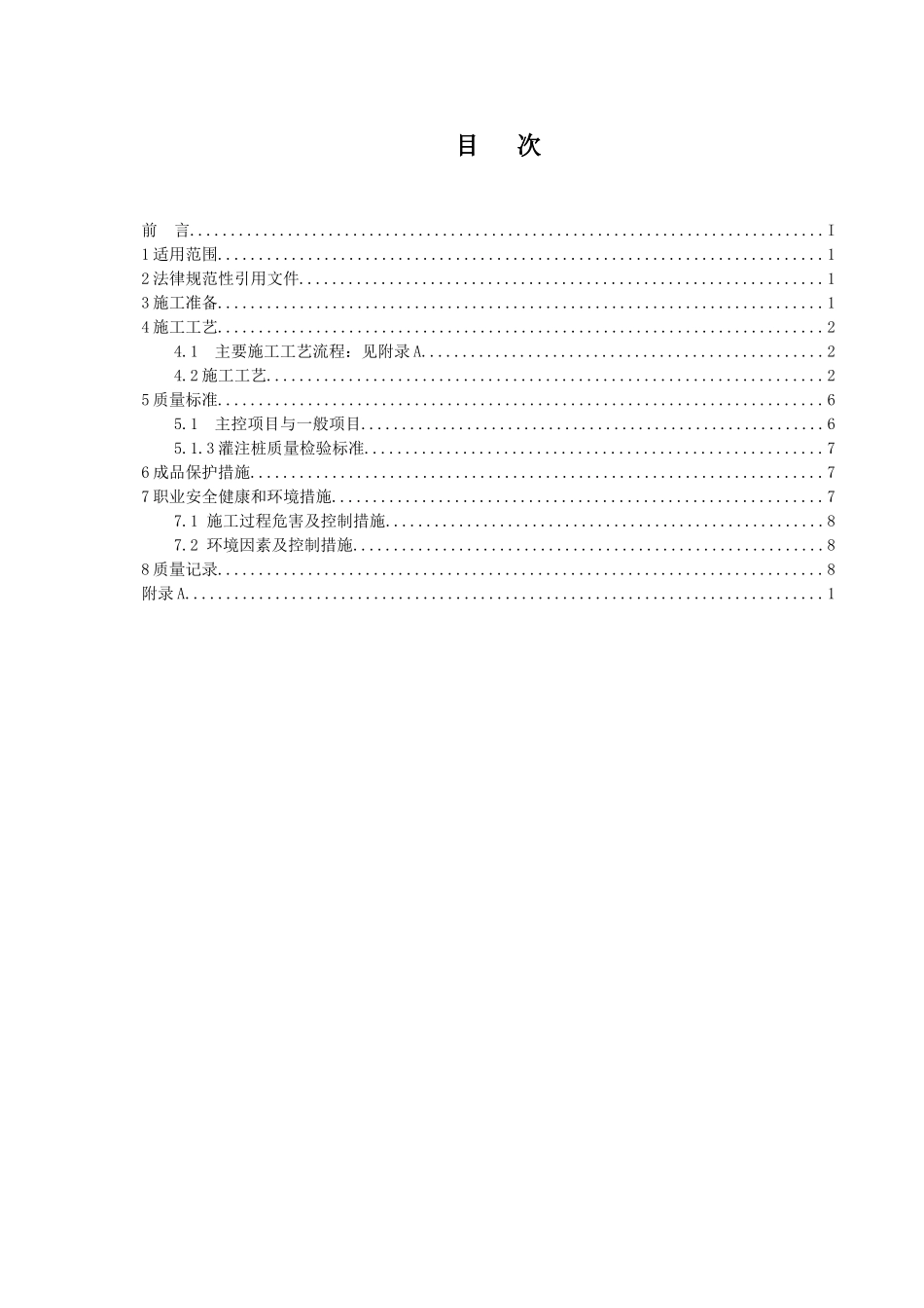 冲击钻成孔灌注桩施工工艺标准---副本_第2页
