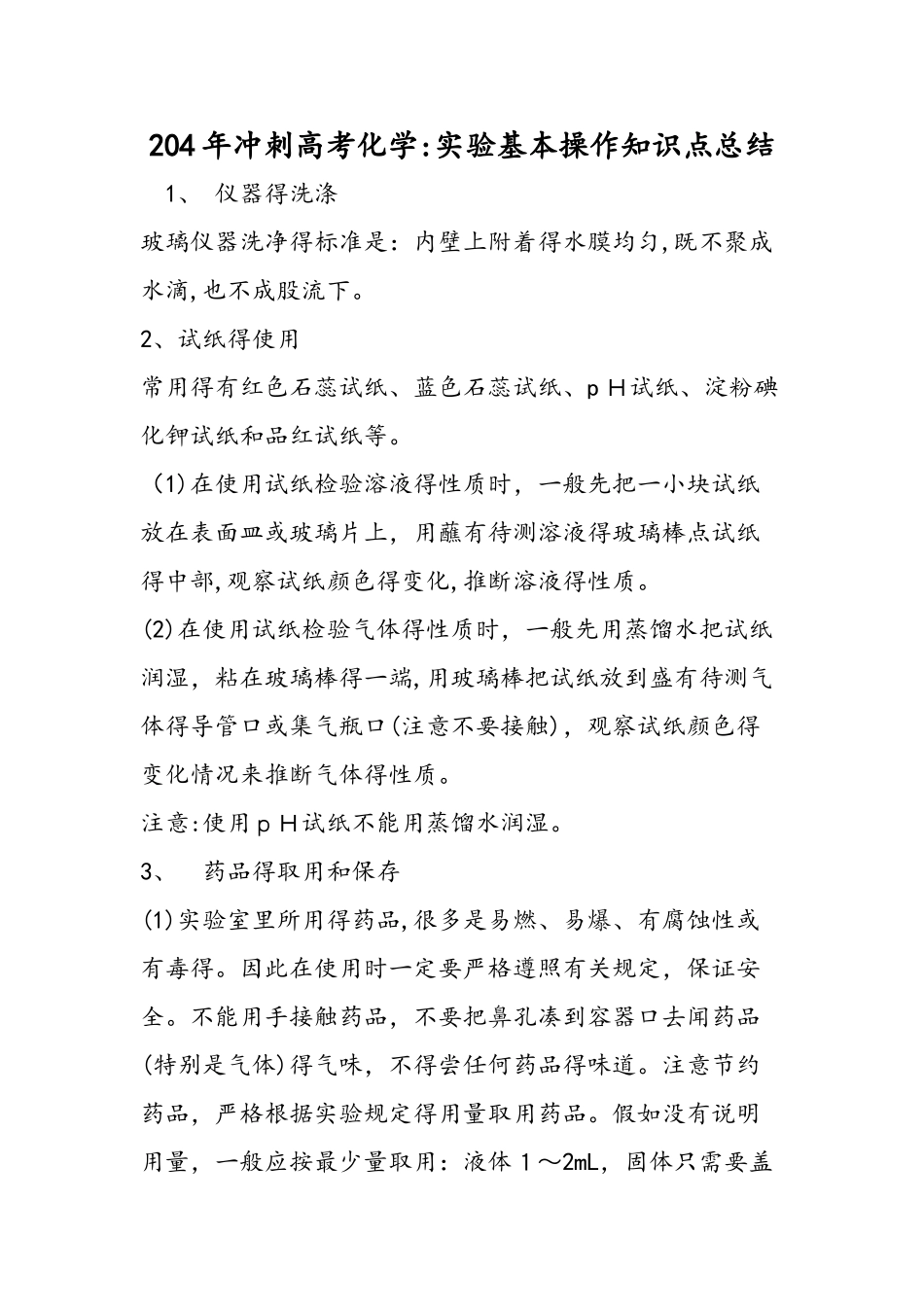 冲刺高考化学：实验基本操作知识点总结_第1页