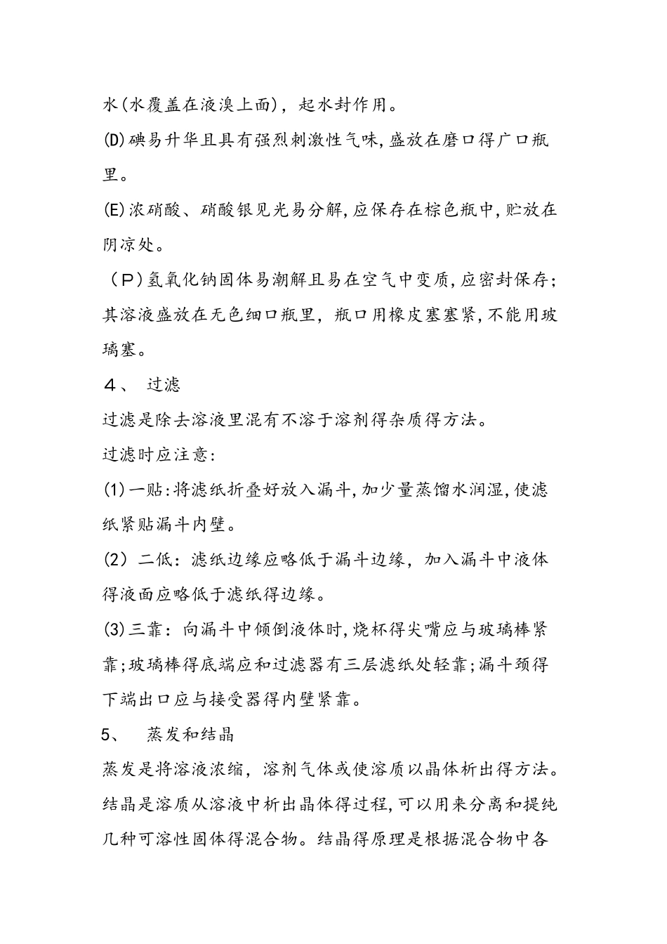 冲刺高考化学：实验基本操作知识点总结_第3页
