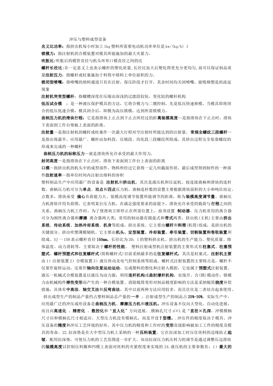 冲压与塑料成型设备_第1页