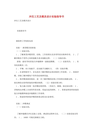 冲压工艺及模具设计实验指导书