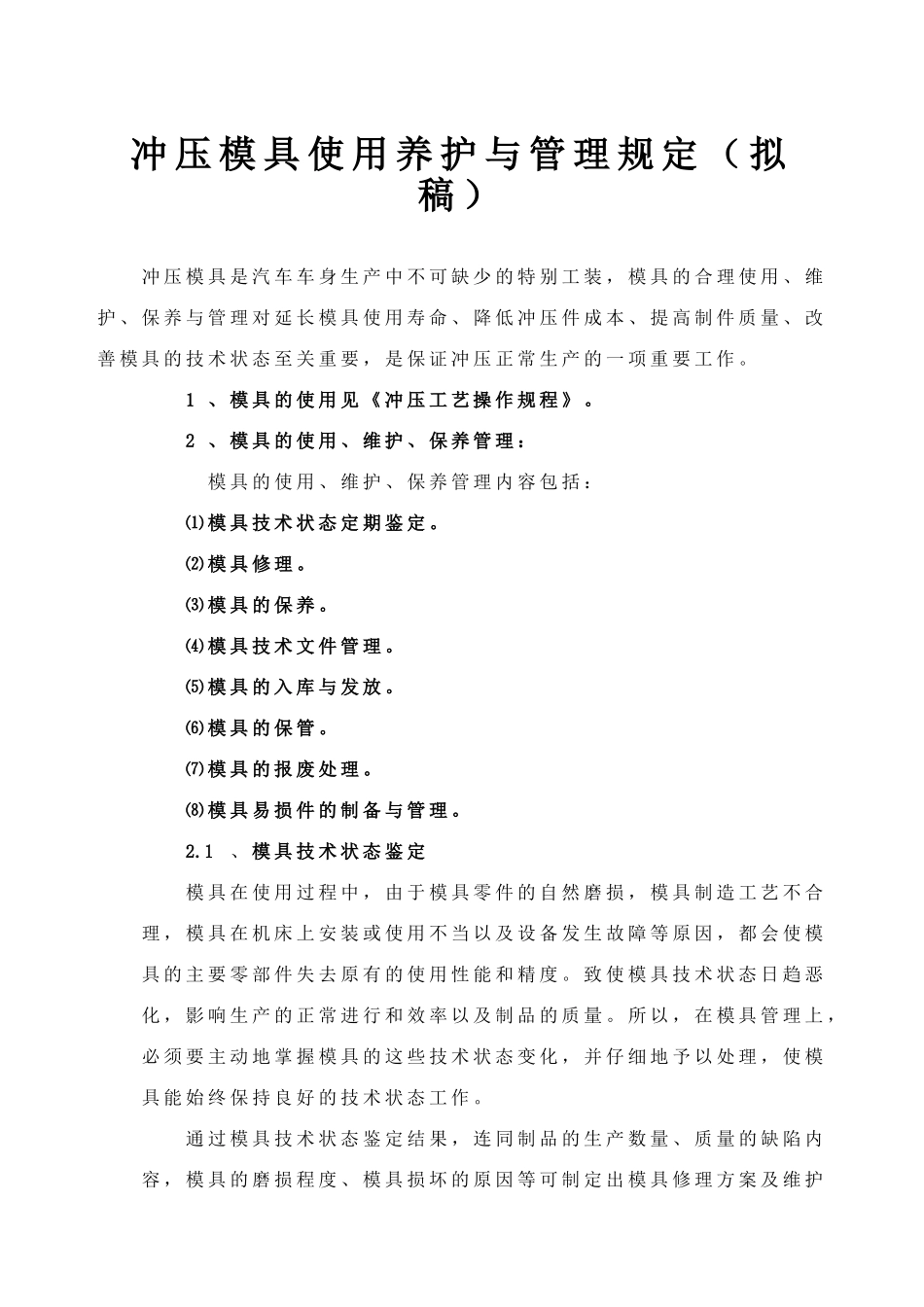冲压模具使用养护与管理规定_第1页