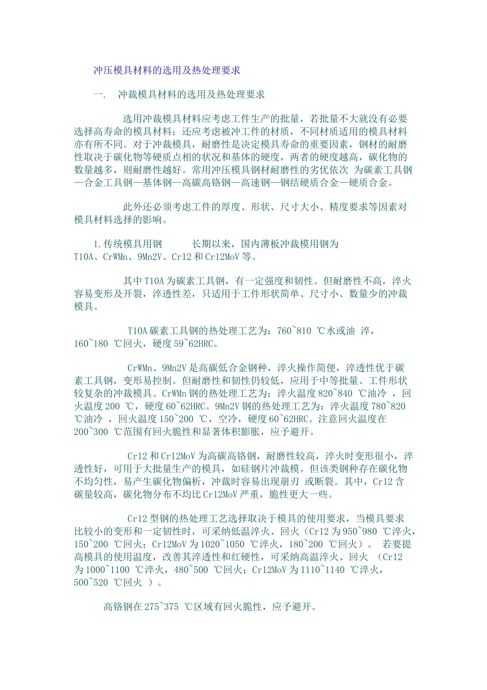 冲压模具材料的选用及热处理要求_第1页