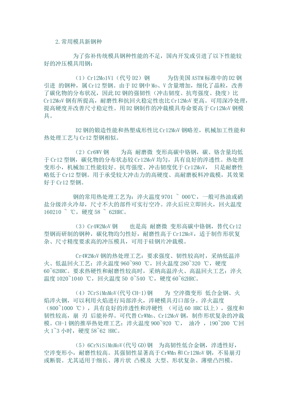 冲压模具材料的选用及热处理要求_第2页