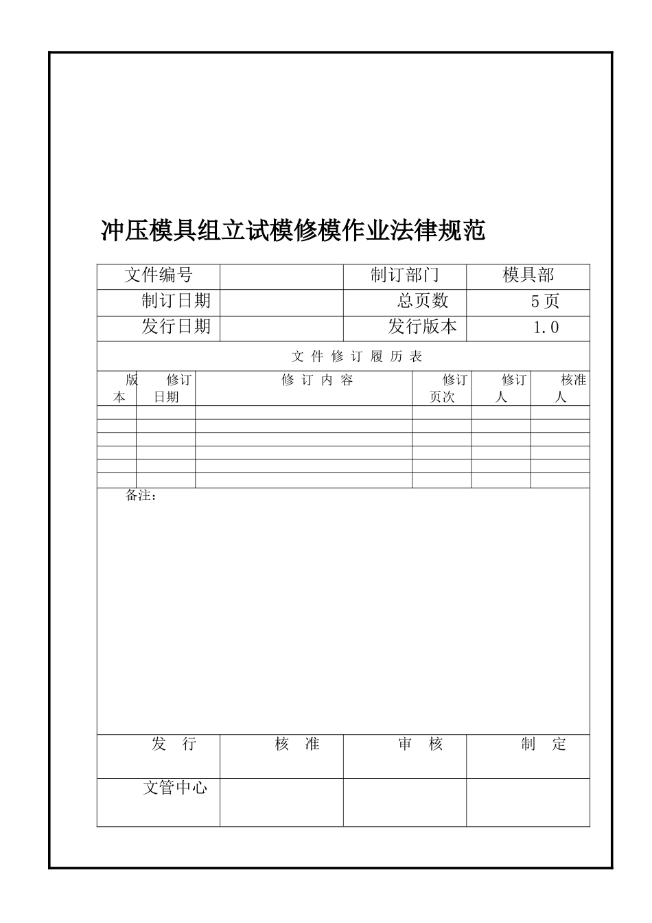 冲压模具组立试模流程_第1页