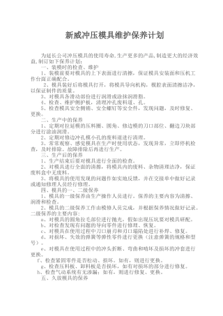 冲压模具维护保养
