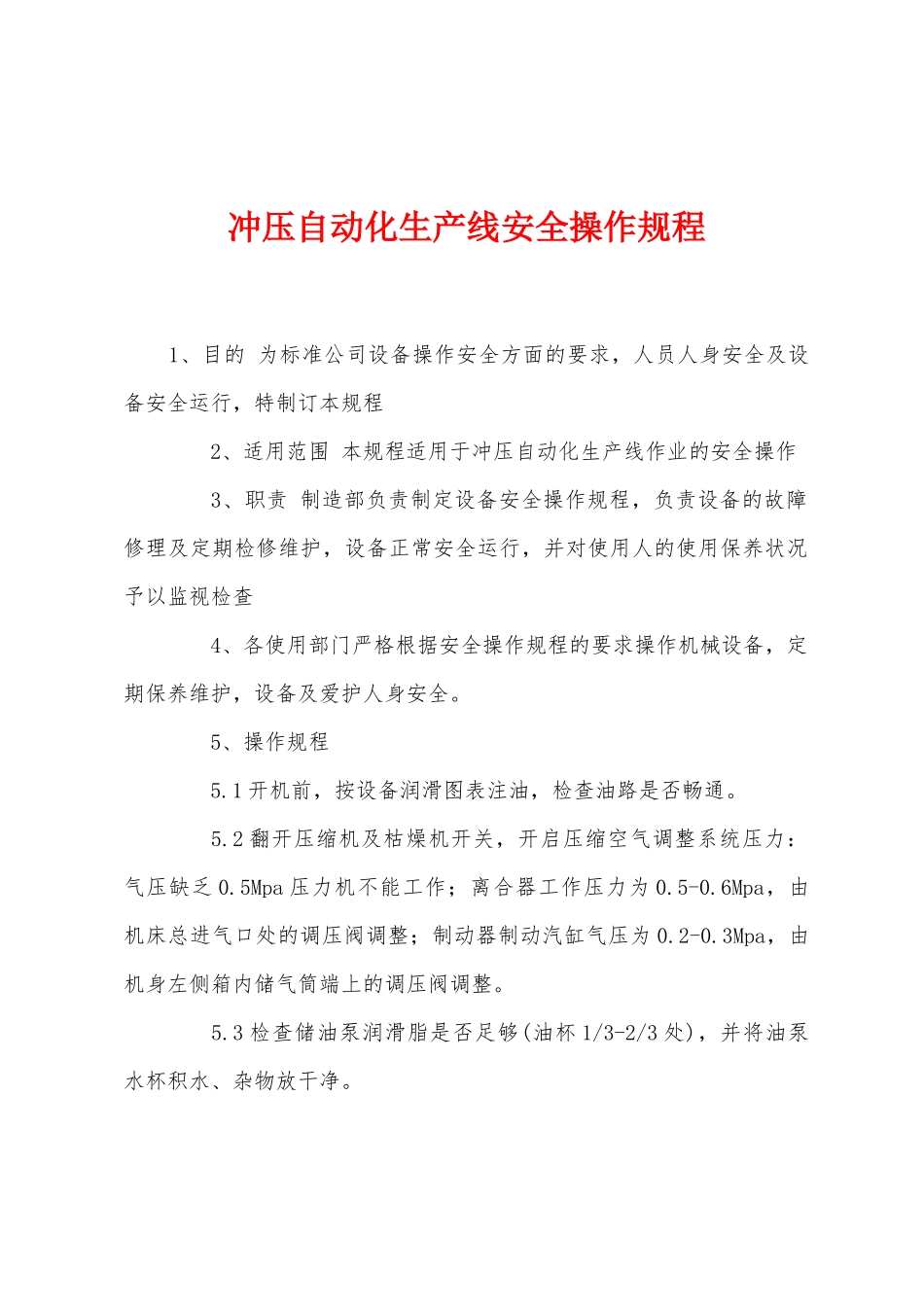 冲压自动化生产线安全操作规程_第1页