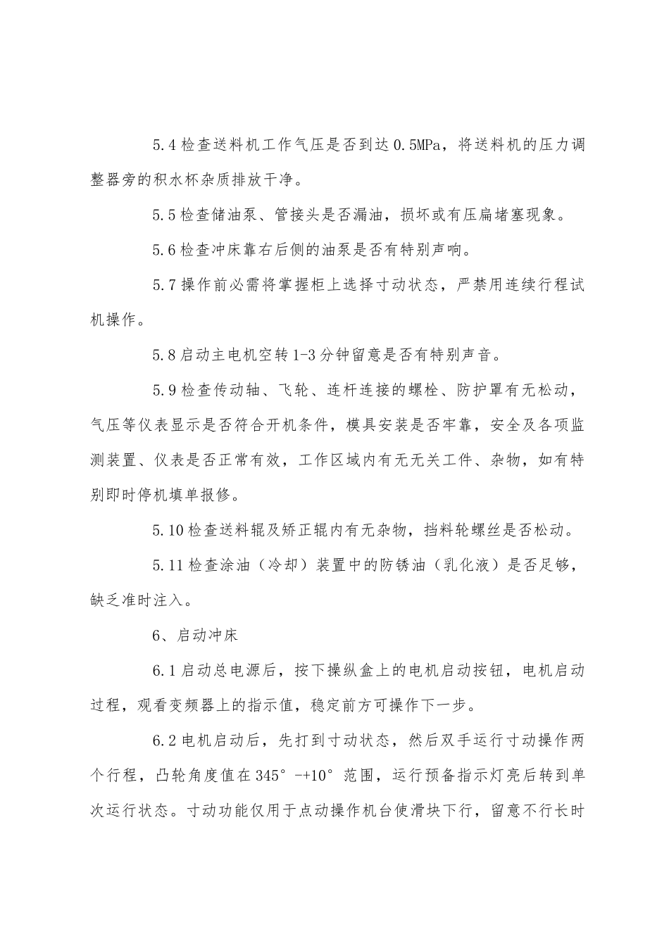 冲压自动化生产线安全操作规程_第2页