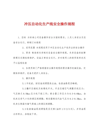 冲压自动化生产线安全操作规程