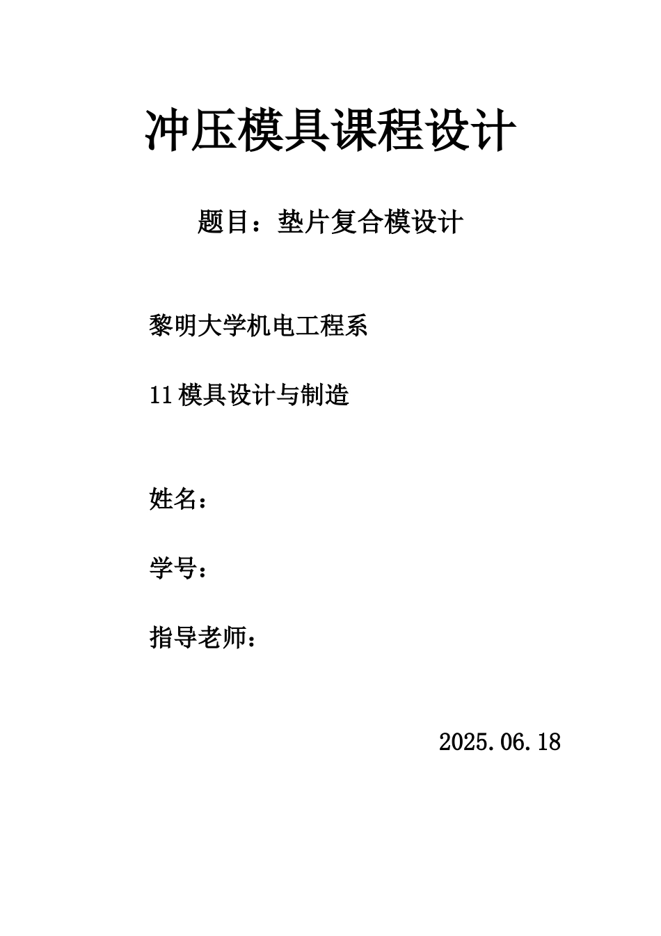 冲压模具课程设计垫片_第1页