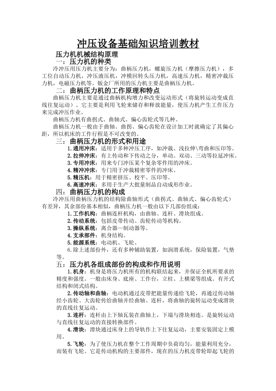 冲压设备基础知识培训教材_第1页
