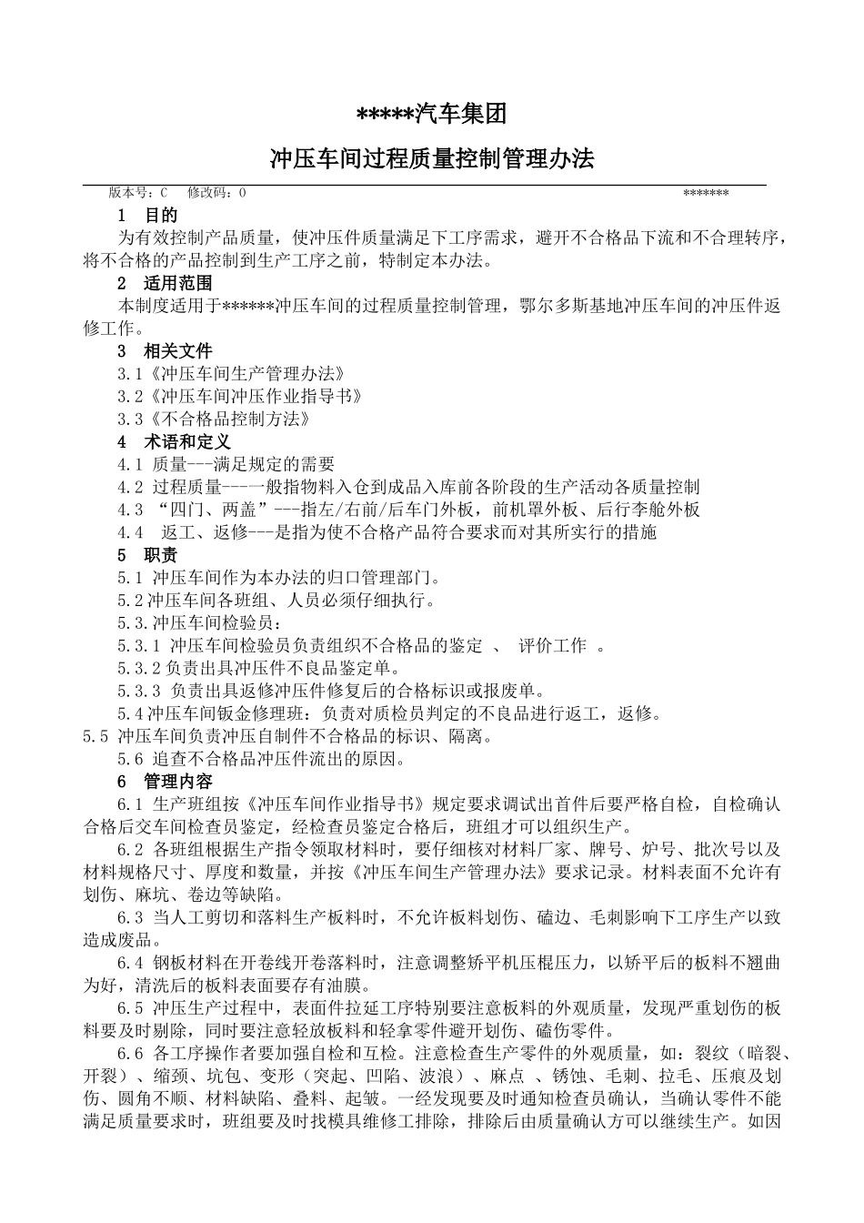 冲压车间过程质量控制管理办法_第1页