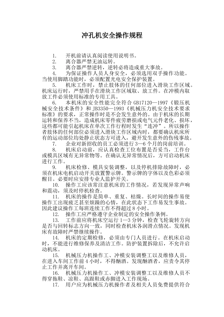 冲孔机安全操作规程_第1页