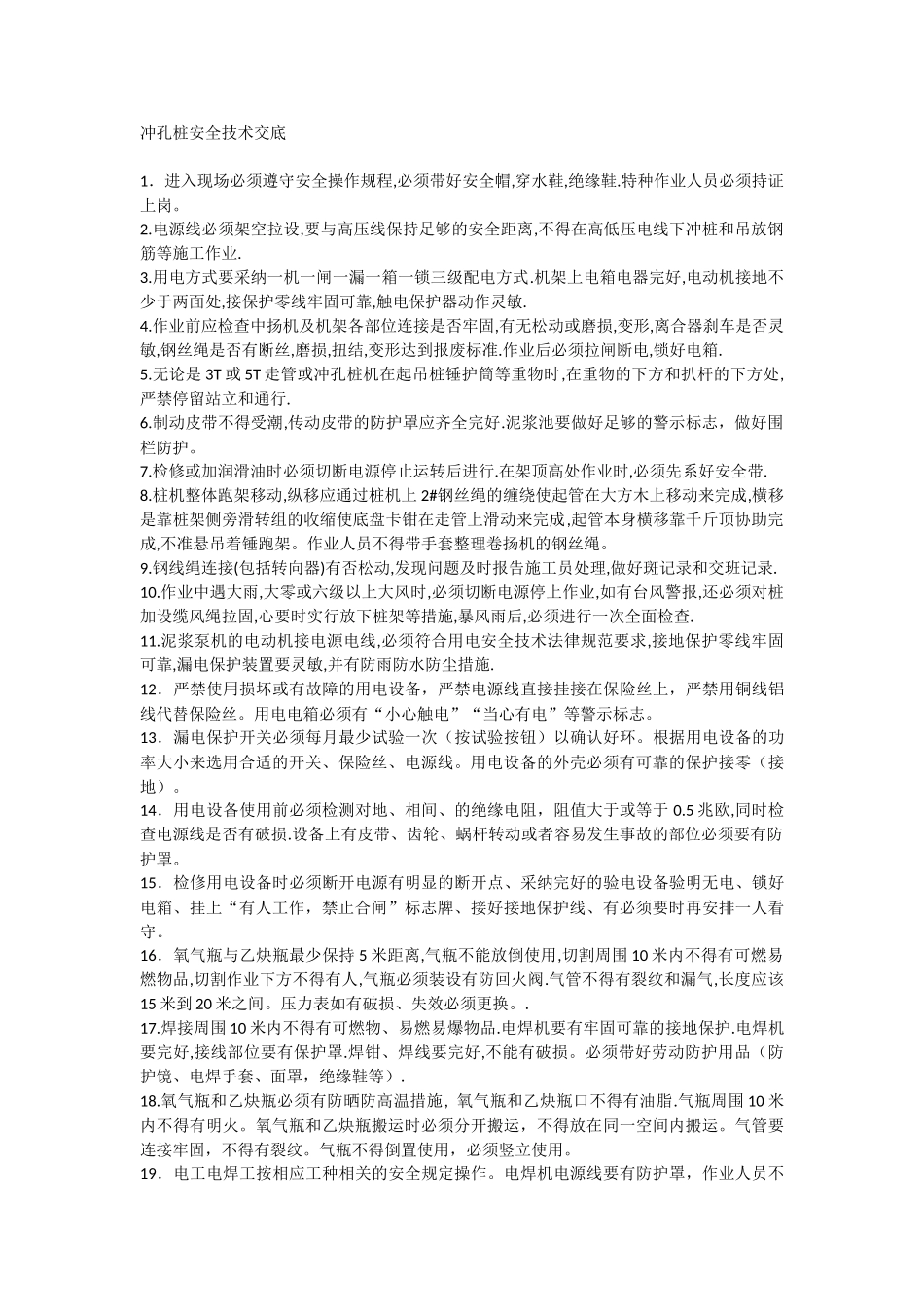 冲孔桩安全技术交底1_第1页