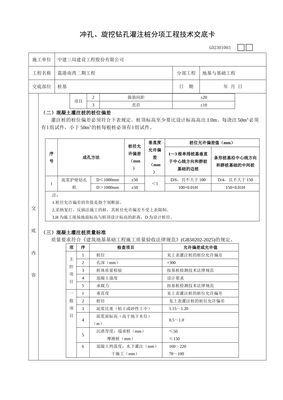 冲孔旋挖钻孔灌注桩分项工程技术交底卡_第2页