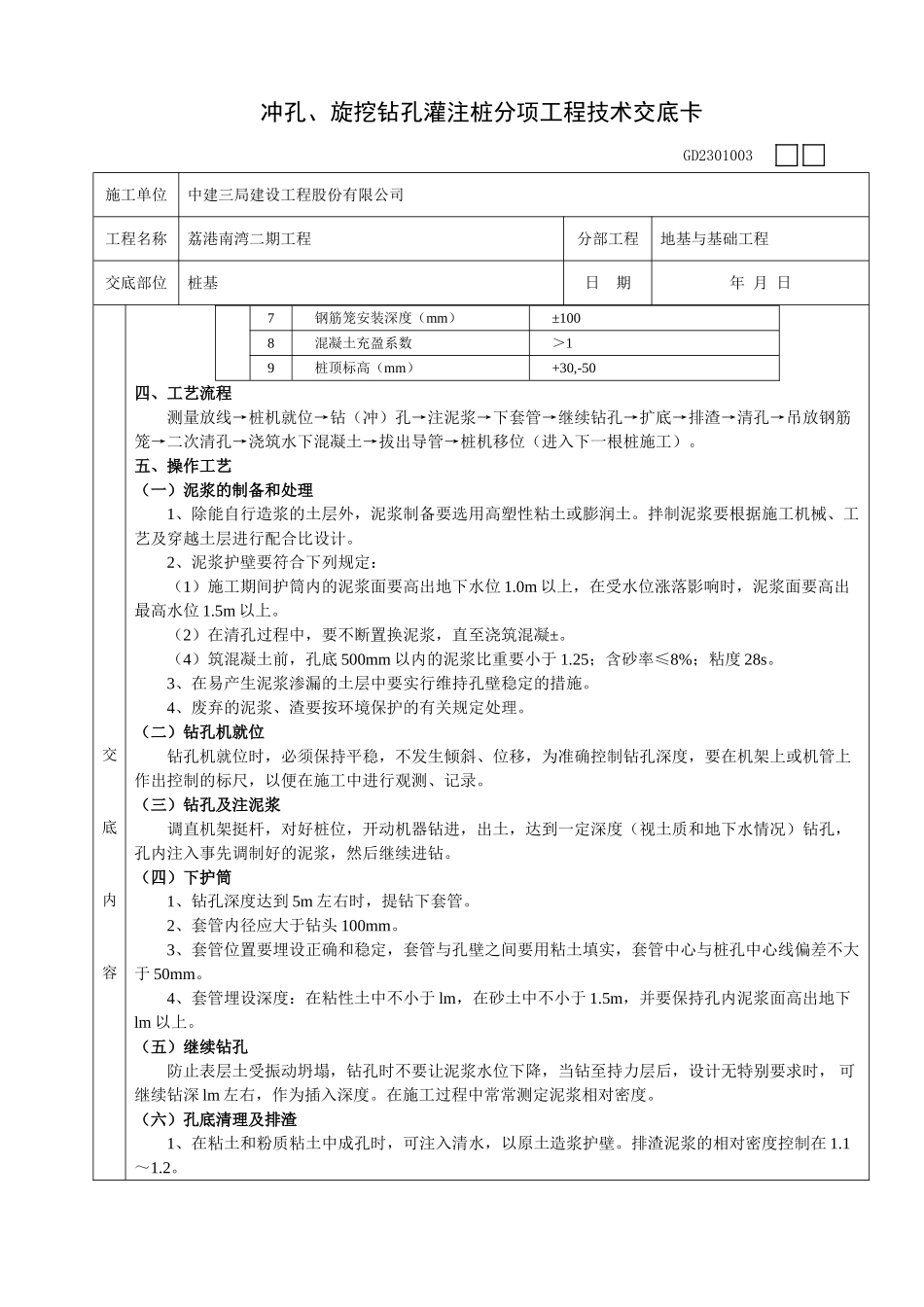 冲孔旋挖钻孔灌注桩分项工程技术交底卡_第3页