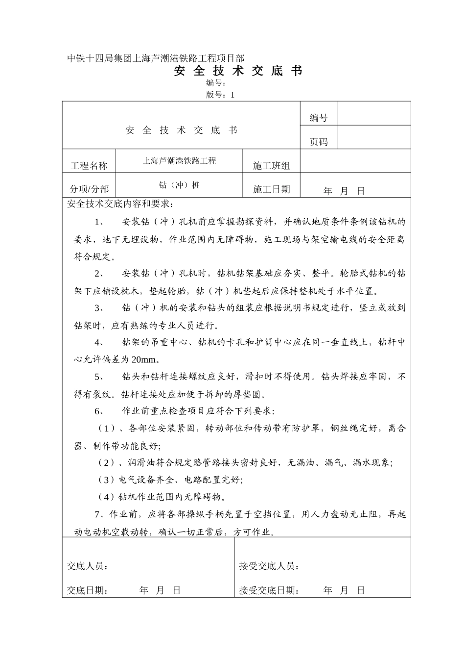 冲孔桩安全技术交底_第1页