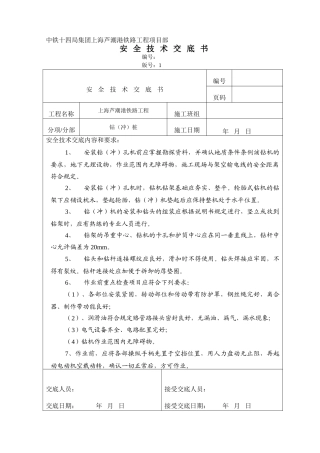 冲孔桩安全技术交底