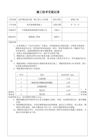 冲孔桩钢筋笼施工技术交底