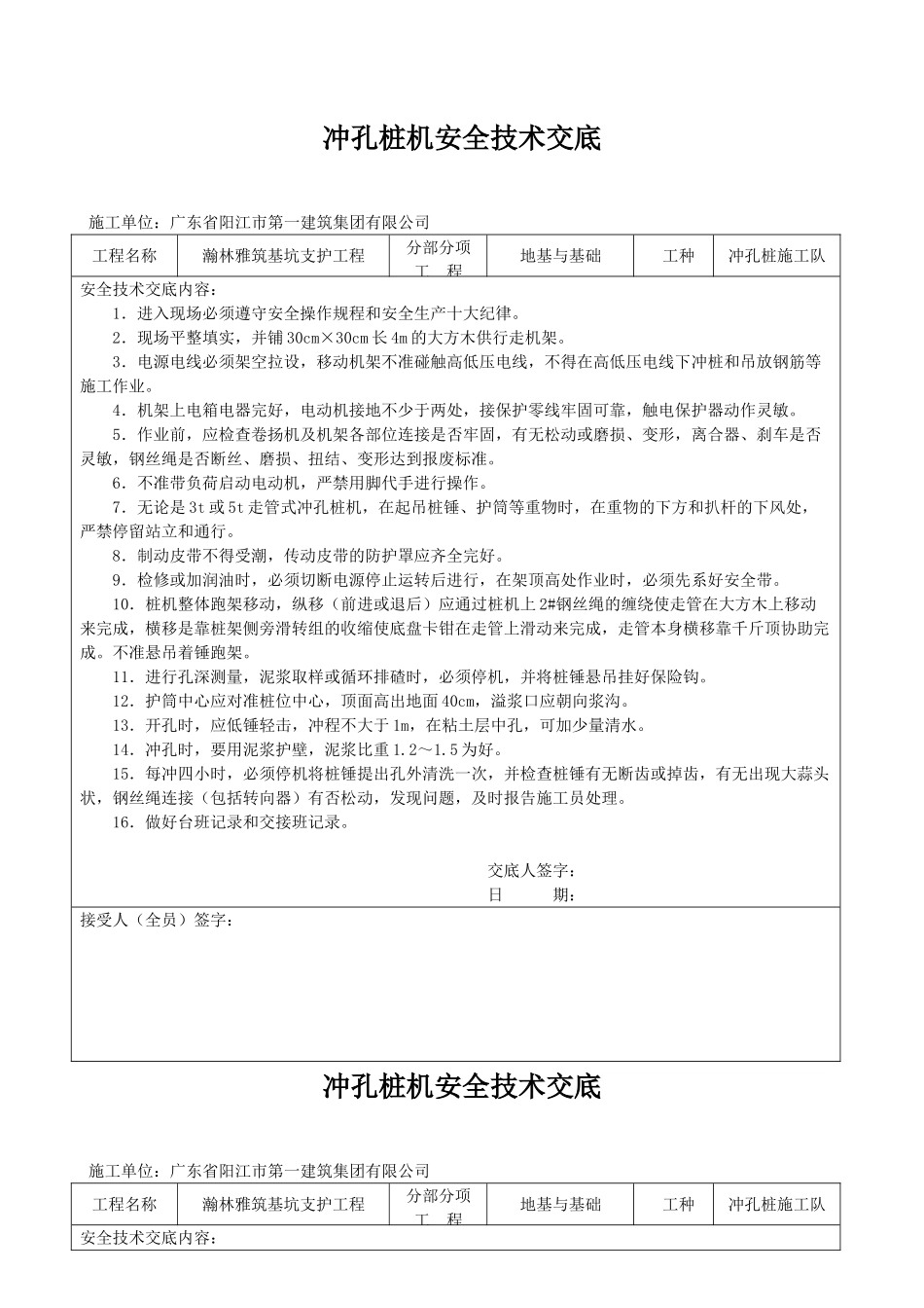 冲孔桩机安全技术交底_第1页