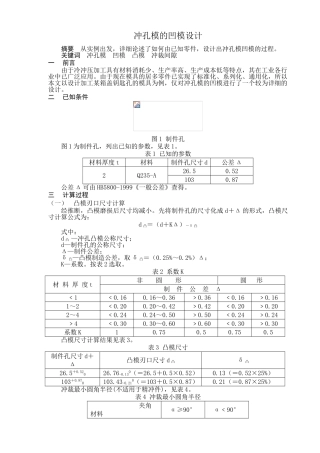 冲孔模的凹模设计