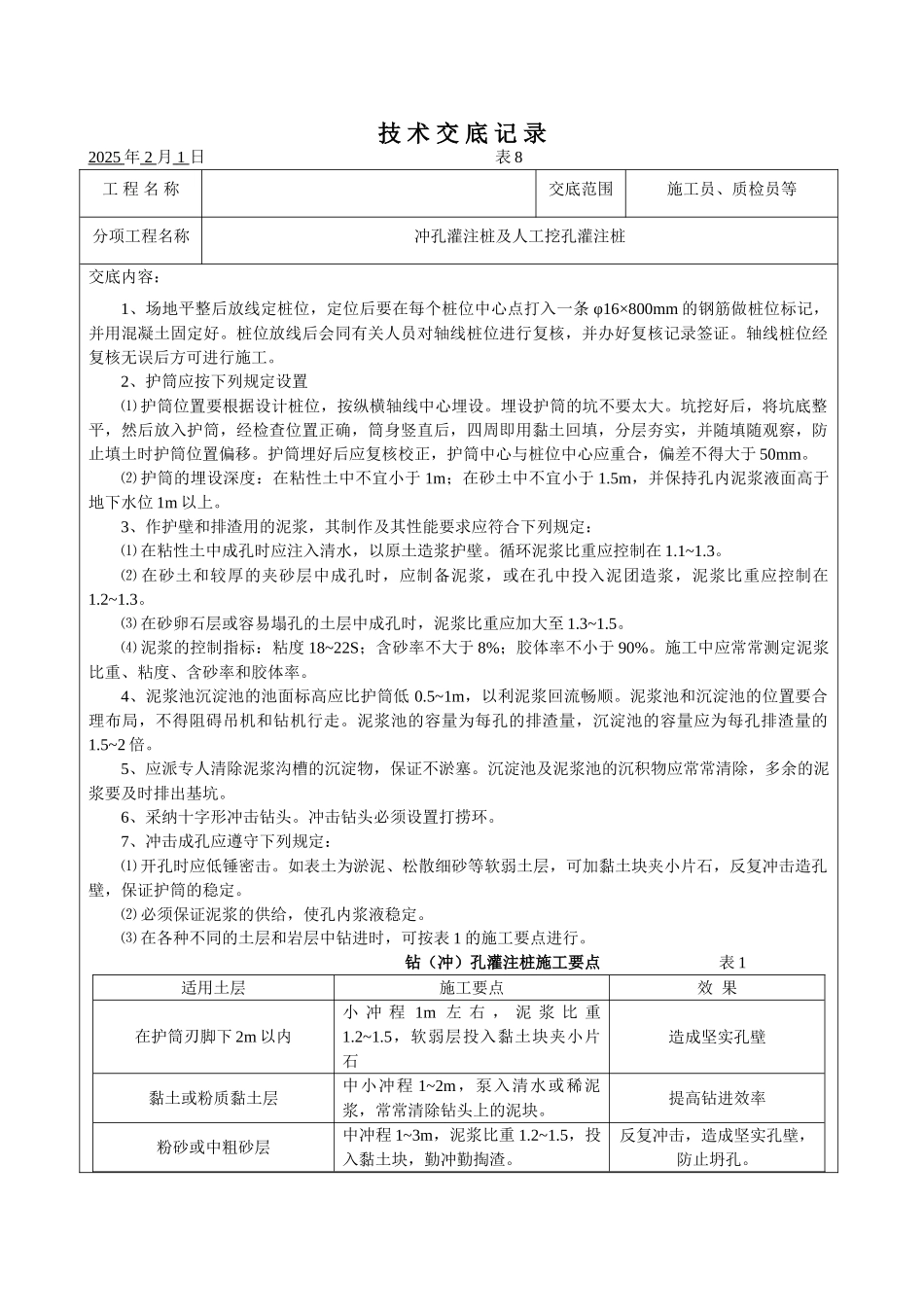 冲孔灌注桩及人工挖孔灌注桩技术交底_第1页