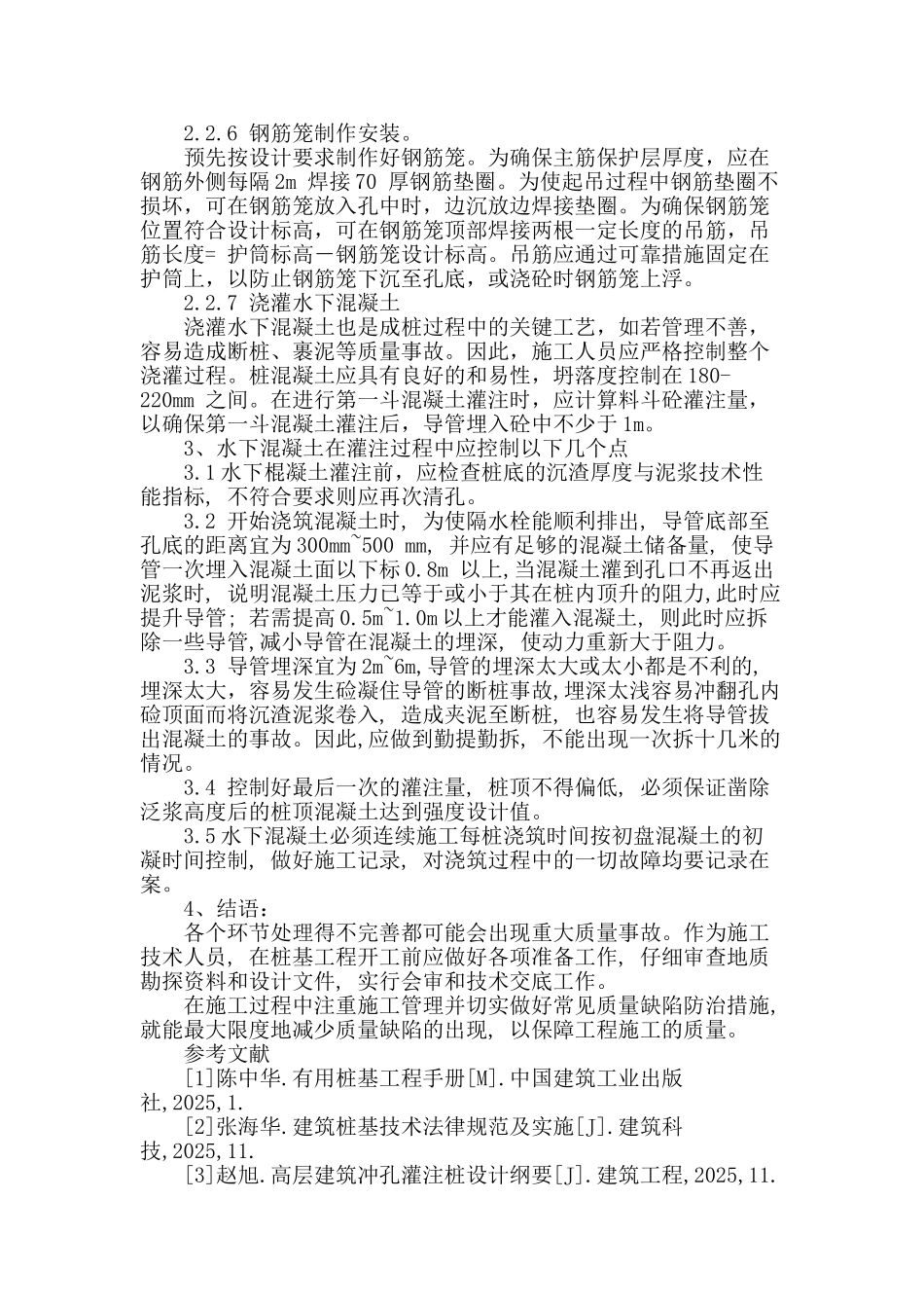 冲孔灌注桩在建筑施工中质量的控制_第3页