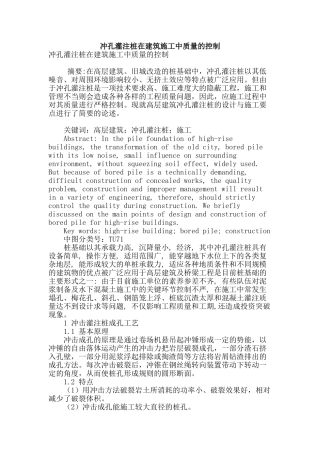 冲孔灌注桩在建筑施工中质量的控制