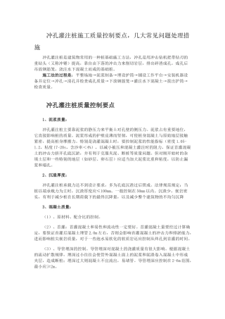 冲孔灌注桩施工质量控制要点