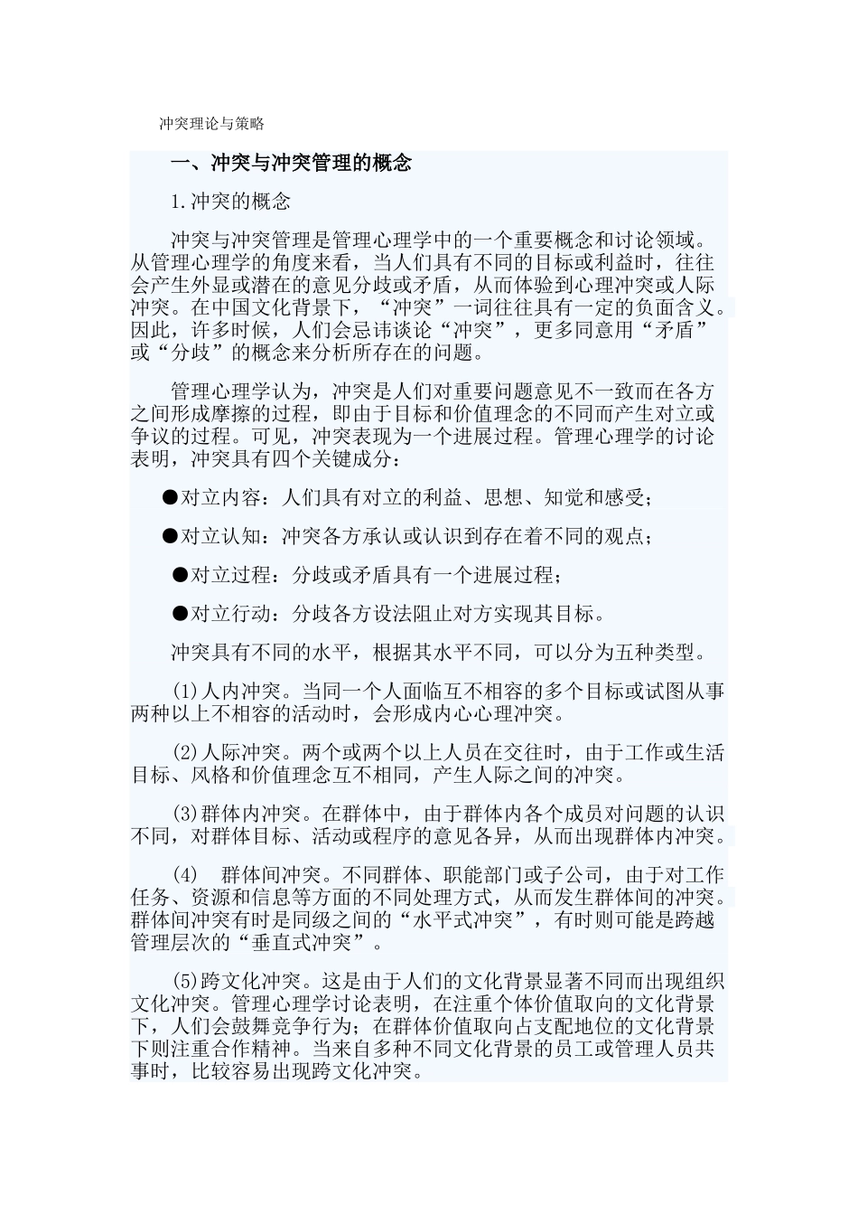 冲突理论与策略_第1页