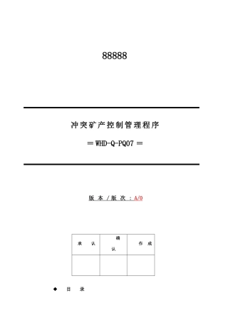 冲突矿产控制管理程序---副本