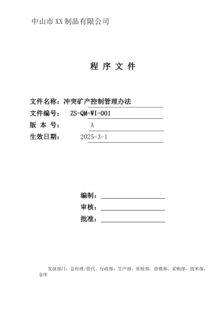 冲突矿产控制管理办法