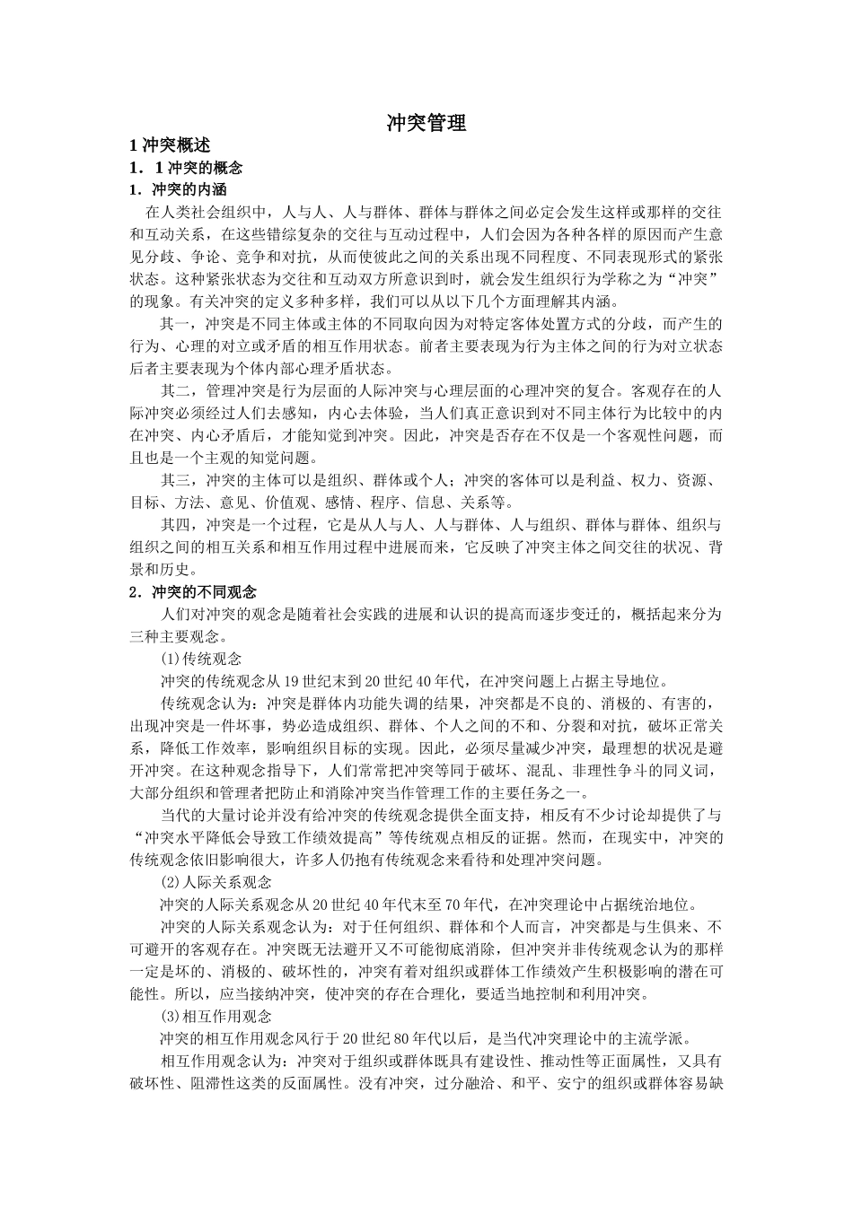 冲突管理_精品文档_第1页